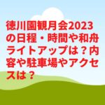 徳川園観月会2023の日程・時間や和舟ライトアップは？内容や駐車場やアクセスは？