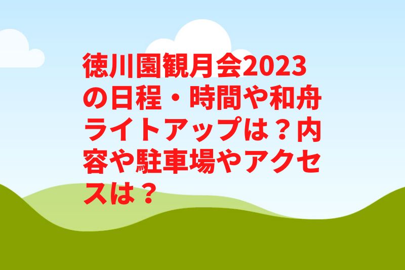 徳川園観月会2023の日程・時間や和舟ライトアップは？内容や駐車場やアクセスは？