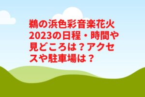 鵜の浜色彩音楽花火2023の日程・時間や見どころは？アクセスや駐車場は？　　