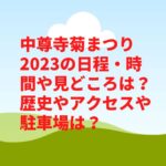 中尊寺菊まつり2023の日程・時間や見どころは？歴史やアクセスや駐車場は？　