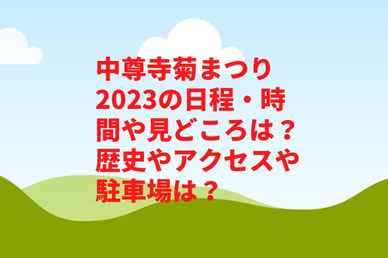 中尊寺菊まつり2023の日程・時間や見どころは？歴史やアクセスや駐車場は？　