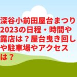深谷小前田屋台まつり2023の日程・時間や露店は？屋台曳き回しや駐車場やアクセスは？　