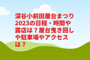 深谷小前田屋台まつり2023の日程・時間や露店は?屋台曳き回しや駐車場やアクセスは?