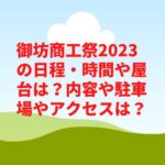 御坊商工祭2023の日程・時間や屋台は？内容や駐車場やアクセスは？　