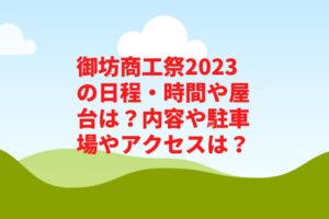 御坊商工祭2023の日程・時間や屋台は?内容や駐車場やアクセスは?