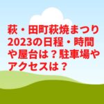 萩・田町萩焼まつり2023の日程・時間や屋台は？駐車場やアクセスは？　