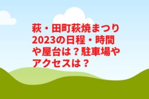 萩・田町萩焼まつり2023の日程・時間や屋台は？駐車場やアクセスは？　