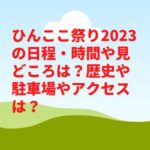 ひんここ祭り2023の日程・時間や見どころは？歴史や駐車場やアクセスは？　