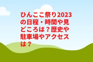 ひんここ祭り2023の日程・時間や見どころは？歴史や駐車場やアクセスは？　