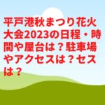 平戸港秋まつり花火大会2023の日程・時間や屋台は？駐車場やアクセスは？　