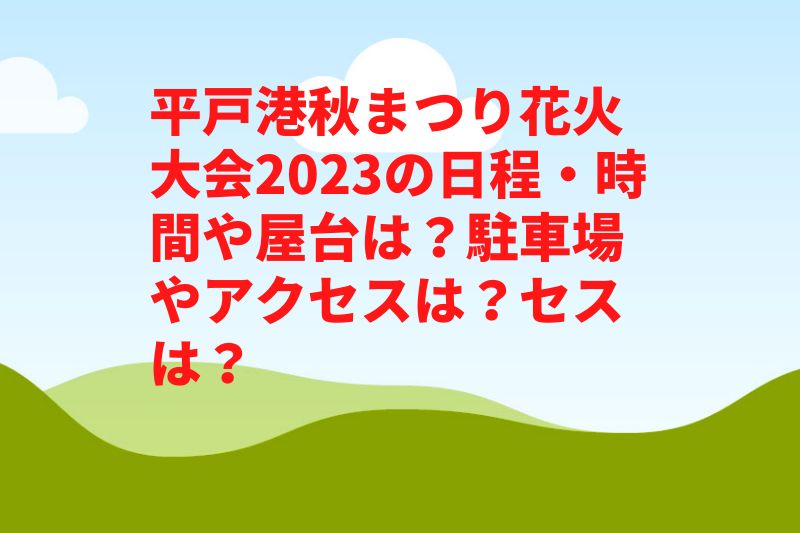 平戸港秋まつり花火大会2023の日程・時間や屋台は？駐車場やアクセスは？　