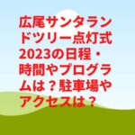 広尾サンタランドツリー点灯式2023の日程・時間やプログラムは？花火や駐車場やアクセスは？　