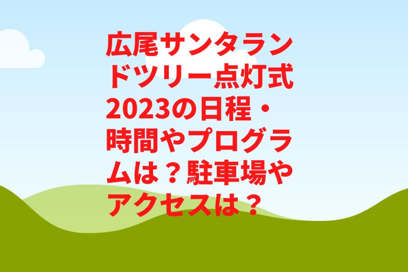 広尾サンタランドツリー点灯式2023の日程・時間やプログラムは？花火や駐車場やアクセスは？　