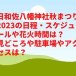 日和佐八幡神社秋まつり2023の日程・スケジュールや花火時間は？見どころや駐車場やアクセスは？　