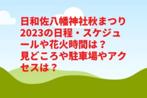 日和佐八幡神社秋まつり2023の日程・スケジュールや花火時間は？見どころや駐車場やアクセスは？　