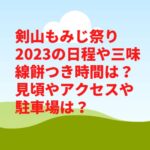 剣山もみじ祭り2023の日程や三味線餅つき時間は？見頃やアクセスや駐車場は？　