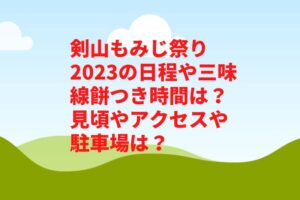 剣山もみじ祭り2023の日程や三味線餅つき時間は？見頃やアクセスや駐車場は？　