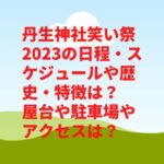 丹生神社笑い祭2023の日程・スケジュールや特徴は？歴史や駐車場やアクセスは？　