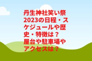 丹生神社笑い祭2023の日程・スケジュールや特徴は？歴史や駐車場やアクセスは？　