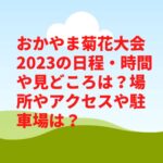 おかやま菊花大会2023の日程・時間や見どころは？場所やアクセスや駐車場は？　