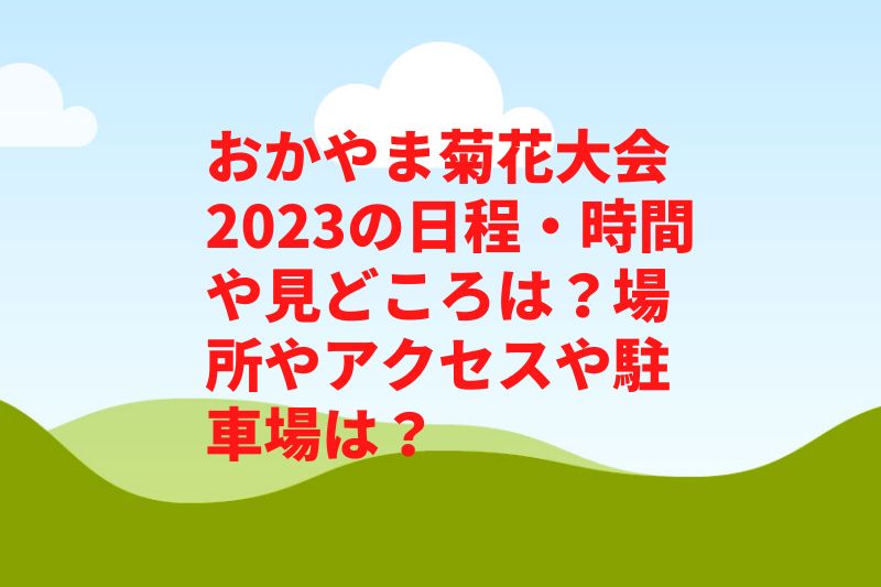 おかやま菊花大会2023の日程・時間や見どころは？場所やアクセスや駐車場は？　