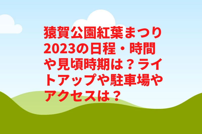 猿賀公園紅葉まつり2023の日程・時間や見頃時期は？ライトアップや駐車場やアクセスは？　