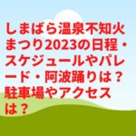 しまばら温泉不知火まつり2023の日程・スケジュールやパレード・阿波踊りは？駐車場やアクセスは？　