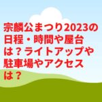宗麟公まつり2023の日程・時間や屋台は？ライトアップや駐車場やアクセスは？