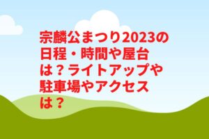 宗麟公まつり2023の日程・時間や屋台は？ライトアップや駐車場やアクセスは？
