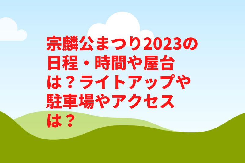 宗麟公まつり2023の日程・時間や屋台は?ライトアップや駐車場やアクセスは?