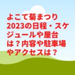 よこて菊まつり2023の日程・スケジュールや屋台は？内容や駐車場やアクセスは？　
