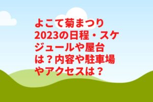 よこて菊まつり2023の日程・スケジュールや屋台は?内容や駐車場やアクセスは?
