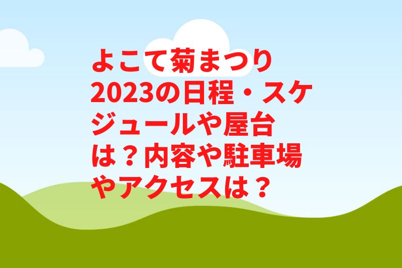 よこて菊まつり2023の日程・スケジュールや屋台は？内容や駐車場やアクセスは？　