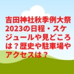 吉田神社秋季例大祭2023の日程・スケジュールや見どころは？歴史や駐車場やアクセスは？　