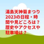 湯島天神菊まつり2023の日程・時間や見どころは？歴史やアクセスや駐車場は？　