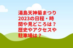 湯島天神菊まつり2023の日程・時間や見どころは？歴史やアクセスや駐車場は？　