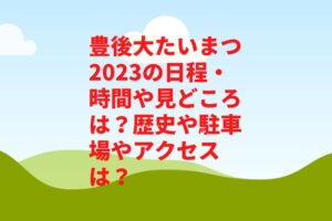 豊後大たいまつ2023の日程・時間や見どころは？歴史や駐車場やアクセスは？ 　