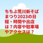 ちちぶ荒川新そばまつり2023の日程・時間や出店は？内容や駐車場やアクセスは？　