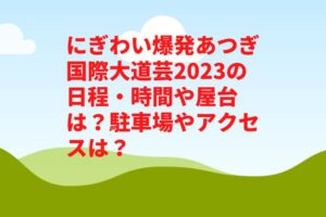 にぎわい爆発あつぎ国際大道芸2023の日程・時間や屋台は？駐車場やアクセスは？　