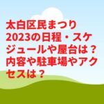 太白区民まつり2023の日程・スケジュールや屋台は？内容や駐車場やアクセスは？　