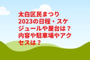 太白区民まつり2023の日程・スケジュールや屋台は？内容や駐車場やアクセスは？　