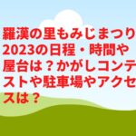 羅漢の里もみじまつり2023の日程・時間や屋台は？かがしコンテストや駐車場やアクセスは？　