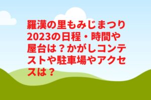 羅漢の里もみじまつり2023の日程・時間や屋台は？かがしコンテストや駐車場やアクセスは？　