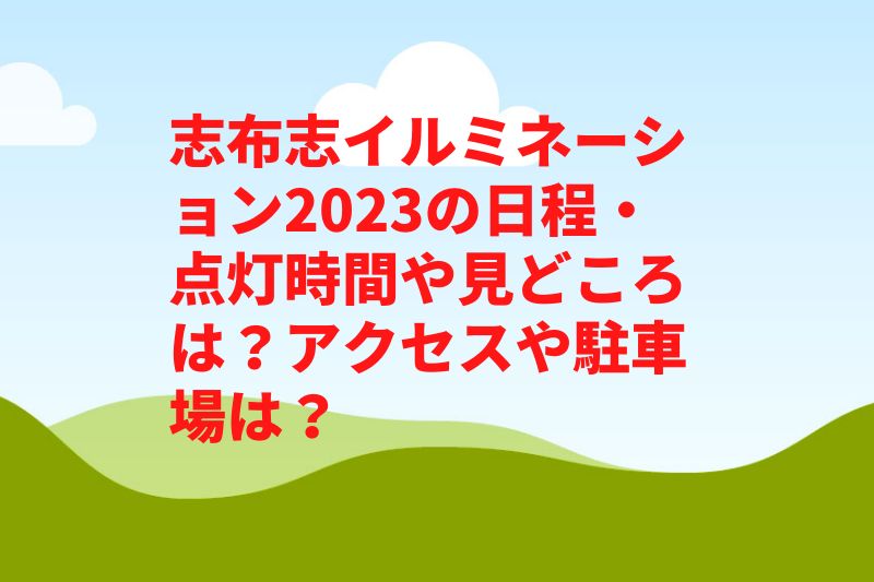 志布志イルミネーション2023の日程・点灯時間や見どころは？アクセスや駐車場は？　