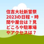 住吉大社新嘗祭2023の日程・時間や見どころは？歴史や駐車場やアクセスは？　