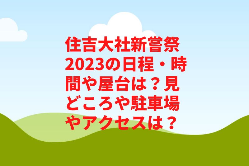 住吉大社新嘗祭2023の日程・時間や見どころは？歴史や駐車場やアクセスは？　