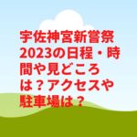 宇佐神宮新嘗祭2023の日程・時間や見どころは？アクセスや駐車場は？　