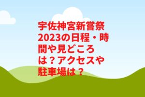 宇佐神宮新嘗祭2023の日程・時間や見どころは？アクセスや駐車場は？　