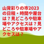 山背彩りの市2023の日程・時間や屋台は？見どころや駐車場やアクセスは？見どころや駐車場やアクセスは？　