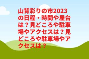 山背彩りの市2023の日程・時間や屋台は？見どころや駐車場やアクセスは？見どころや駐車場やアクセスは？　